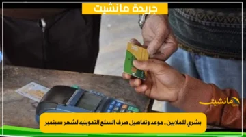 بشرى للملايين.. موعد وتفاصيل صرف السلع التموينية لشهر سبتمبر 1